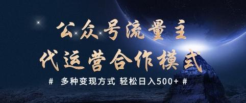 公众号流量主代运营  多种变现方式 轻松日入5张【揭秘】——生财有道创业项目网-生财有道