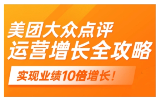 美团大众点评运营全攻略，2025年做好实体门店的线上增长——生财有道创业项目网-生财有道