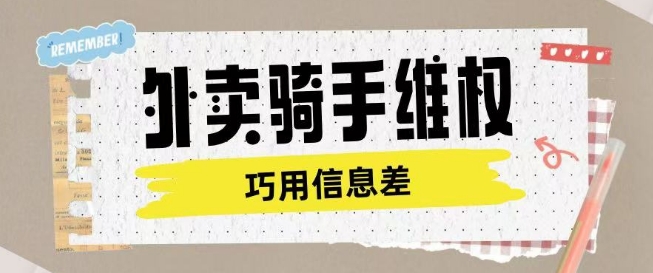 外卖骑手维权项目利用认知差进行挣取维权服务费——生财有道创业项目网-生财有道