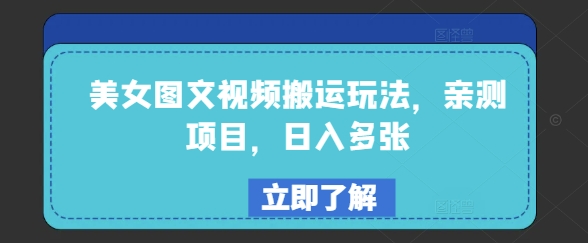 美女图文视频搬运玩法，亲测项目，日入多张——生财有道创业项目网-生财有道