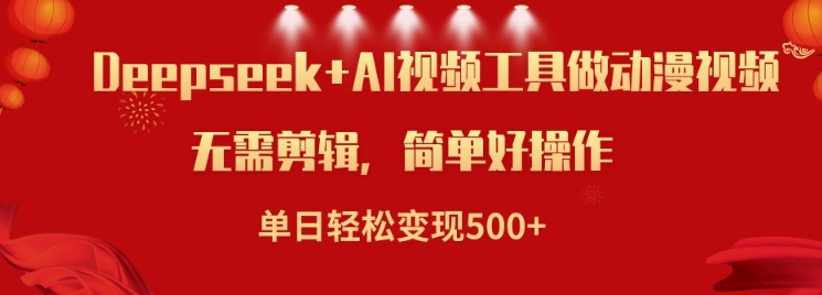 利用Deepseek和AI工具做小说视频，单日轻松变现5张——生财有道创业项目网-生财有道