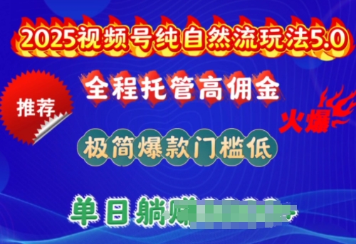 2025视频号纯自然流玩法5.0，全程托管高佣金，极简爆款门槛低，单日收益多张【揭秘】——生财有道创业项目网-生财有道