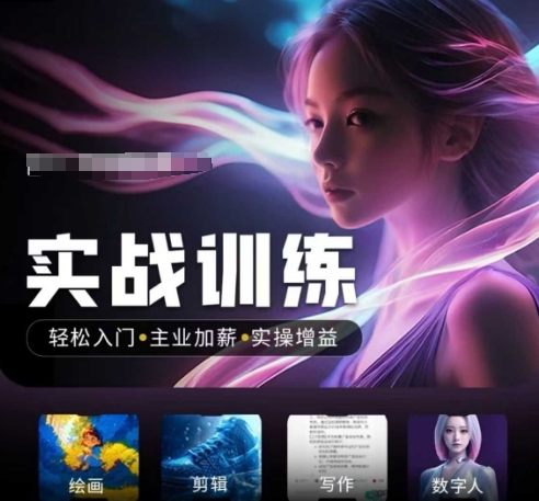 人工智能实战训练营，​轻松入门+主业加薪+实操增益，​普通人都要把握的风口机遇——生财有道创业项目网-生财有道