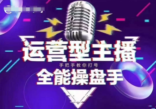 猴帝电商1600抖音课【2~3月新课】，拉爆自然流，做懂流量的主播，新规政策下，自然流破圈攻略——生财有道创业项目网-生财有道