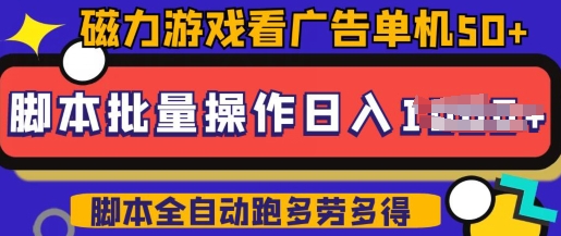 快手磁力聚星广告分成新玩法，单机50+，10部手机矩阵操作日入5张，详细实操流程——生财有道创业项目网-生财有道