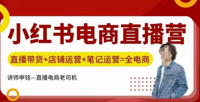 小红书电商直播训练营，直播带货+店铺运营+笔记运营——生财有道创业项目网-生财有道