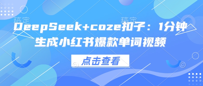 图片[1]-DeepSeek+coze扣子：1分钟生成小红书爆款单词视频——生财有道创业项目网-生财有道
