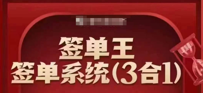 签单王-签单系统3合1打包课，​顺人性签大单，逆人性做销冠——生财有道创业项目网-生财有道