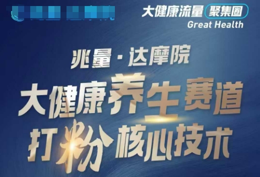 大健康打粉引流，大健康养生赛道暴利打粉新玩法——生财有道创业项目网-生财有道