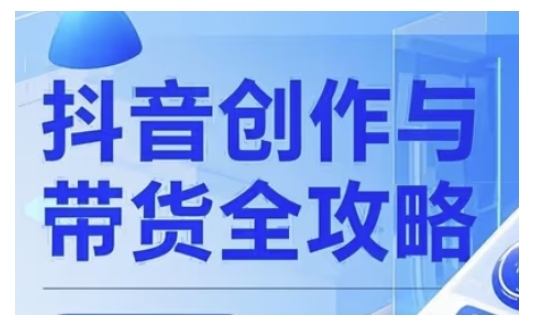 抖音创作者全攻略，从广告分成到高清视频制作，实现流量变现——生财有道创业项目网-生财有道