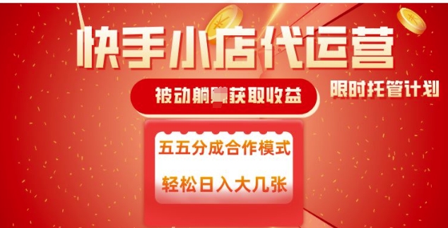 快手小店代运营，被动躺Z收益，收益五五分，单日稳定变现五张【揭秘】——生财有道创业项目网-生财有道