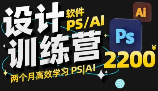 PS_AI设计训练营，两个月高效学习PS_AI，学好设计——生财有道创业项目网-生财有道