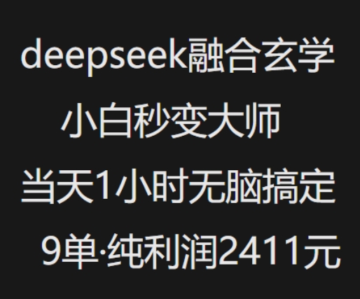 抖音小红书deepseek融合玄学，纯小白秒变大师，当天1小时无脑搞定9单，纯利润上千——生财有道创业项目网-生财有道