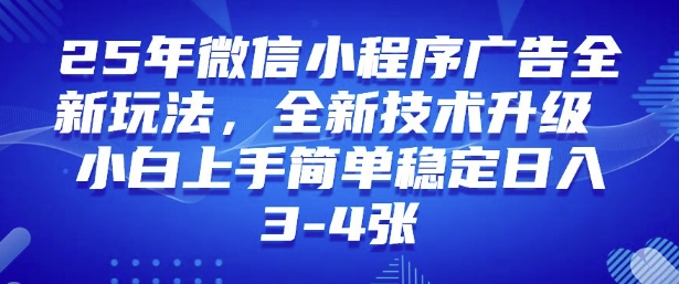 2025年微信小程序最新玩法纯小白易上手，稳定日入多张，技术全新升级【揭秘】——生财有道创业项目网-生财有道