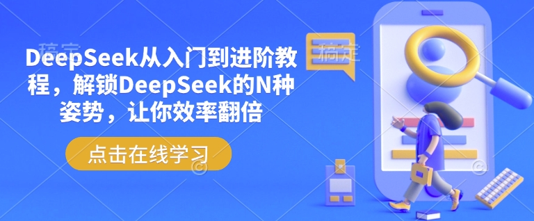 DeepSeek从入门到进阶教程，解锁DeepSeek的N种姿势，让你效率翻倍——生财有道创业项目网-生财有道