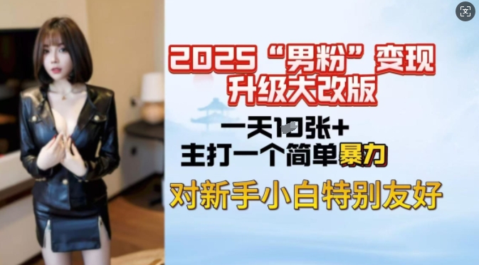 2025男粉变现全新玩法升级，日入上千简简单单，小白可轻松上手——生财有道创业项目网-生财有道