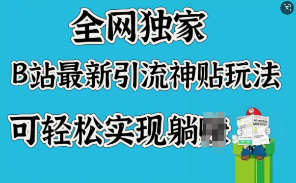 全网独家，B站最新引流神贴玩法，可轻松实现躺Z——生财有道创业项目网-生财有道