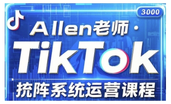 TikTok投流矩阵系统运营课程，全面覆盖TikTok投流的核心技巧与运营策略（更新2025）——生财有道创业项目网-生财有道