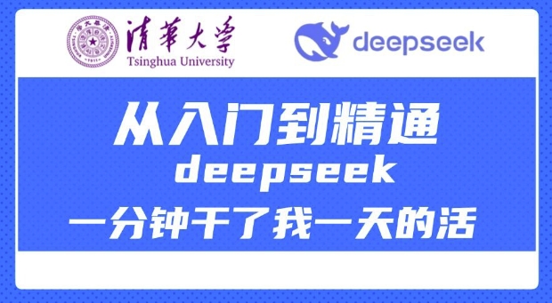 清华大学讲DeepSeek最全教程，从入门到精通，deepseek一分钟干了我一天的活——生财有道创业项目网-生财有道