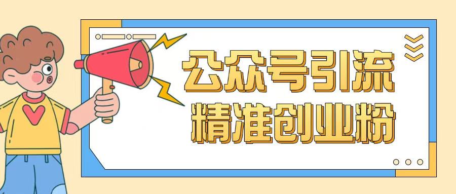 公众号引流创业粉玩法，0基础即可轻松掌握流量——生财有道创业项目网-生财有道