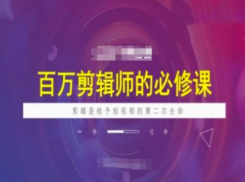 百万剪辑师必修课，剪辑是给予短视频的第二次生命——生财有道创业项目网-生财有道