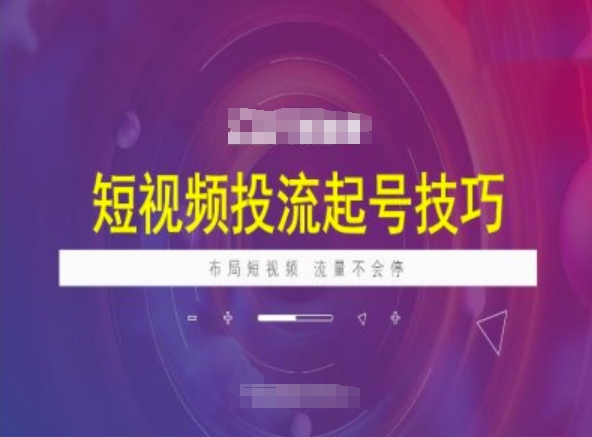 短视频投流起号技巧，短视频抖加技巧，布局短视频，流量不会停——生财有道创业项目网-生财有道