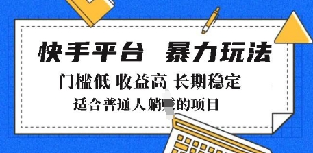 2025年暴力玩法，快手带货，门槛低，收益高，月躺入8k+【揭秘】——生财有道创业项目网-生财有道