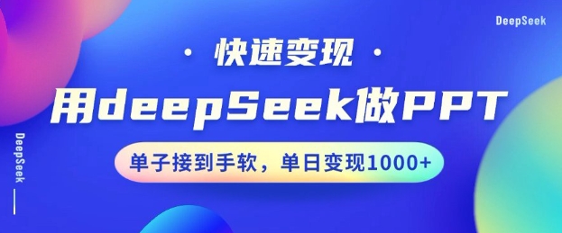 用DeepSeek做PPT，一个工具10分钟就可以搞定，快速接单变现，小白轻松上手，日搞多张——生财有道创业项目网-生财有道