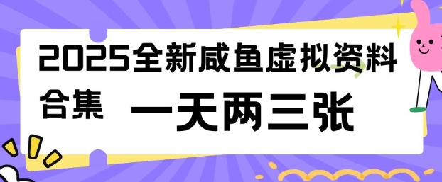 2025全新闲鱼虚拟资料项目合集，成本低，操作简单，一天两三张——生财有道创业项目网-生财有道