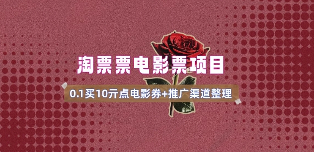 电影票无门槛券推广_0.1亓买10亓无门槛+渠道入口(v1.0版教程)——生财有道创业项目网-生财有道