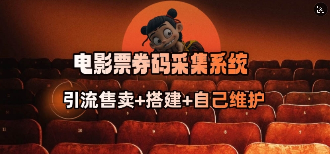 电影票券码采集系统_从商户放单转型做抢单达人——生财有道创业项目网-生财有道