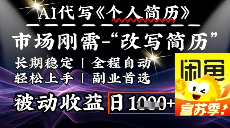 史诗级，AI全自动优化简历，一分钟完成交付，结合人人刚需，轻松日入多张——生财有道创业项目网-生财有道