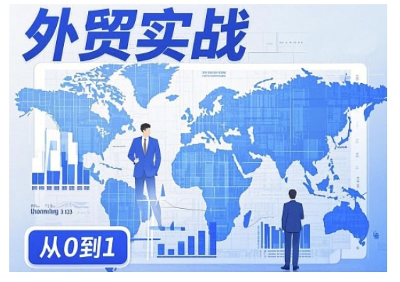 外贸询盘增长秘籍从0到1的实战指南，助你快速提升外贸业务能力——生财有道创业项目网-生财有道