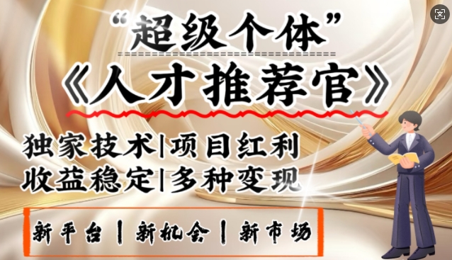 3亿失业潮催生新暴富行业，取代知识付费的新风口，零基础做人才推荐官，一部手机日入多张——生财有道创业项目网-生财有道