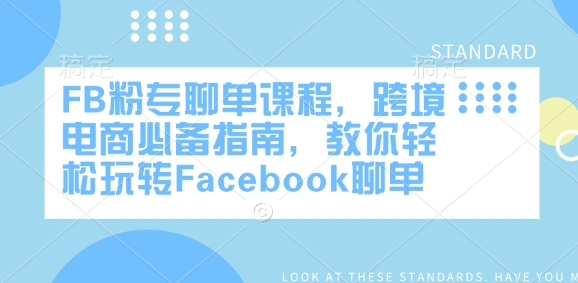 FB粉专聊单课程，跨境电商必备指南，教你轻松玩转Facebook聊单——生财有道创业项目网-生财有道