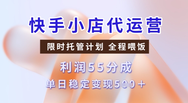 快手小店代运营3.0，模式新升级，收益55分，稳定单日5张【揭秘】——生财有道创业项目网-生财有道