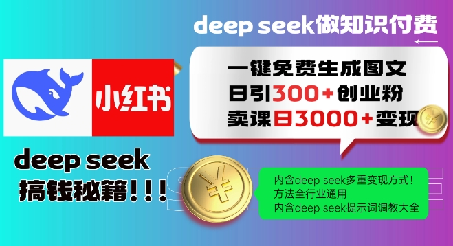 Deepseek一键免费生成小红书图文日引300+创业粉，日变现多张教程，方法全行业通用！——生财有道创业项目网-生财有道