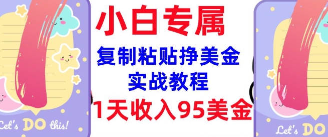 复制粘贴挣美金，0门槛，1天收入95美刀，3分钟学会，内部教程(首次公开)——生财有道创业项目网-生财有道