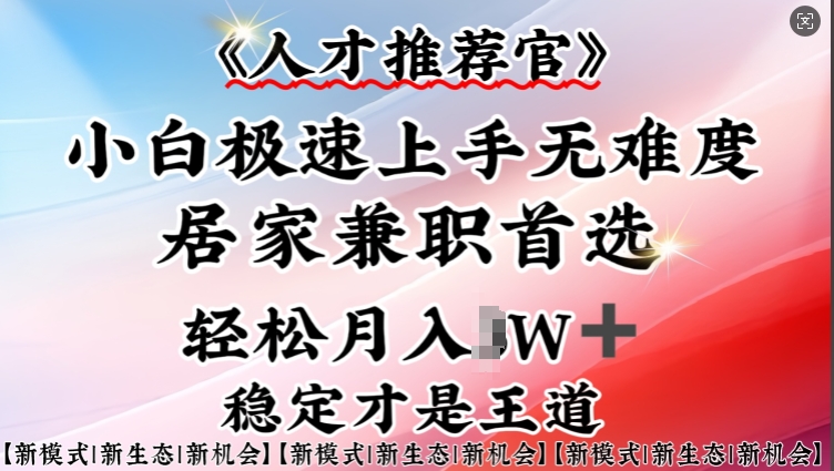人才推荐官—小白轻松上手实操，居家兼职首选，一部手机即可——生财有道创业项目网-生财有道
