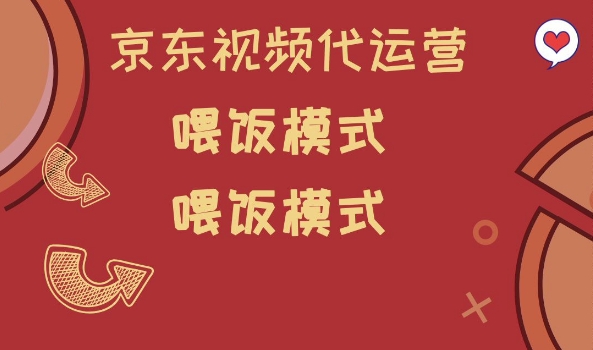京东短视频代运营，喂饭模式，小白轻松上手【揭秘】——生财有道创业项目网-生财有道