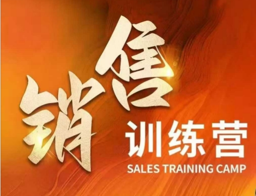 销售训练营，直接销售核心本质，助力财富增长——生财有道创业项目网-生财有道