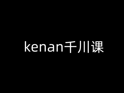 kenan千川课-kenan抖音电商巨量千川教程——生财有道创业项目网-生财有道