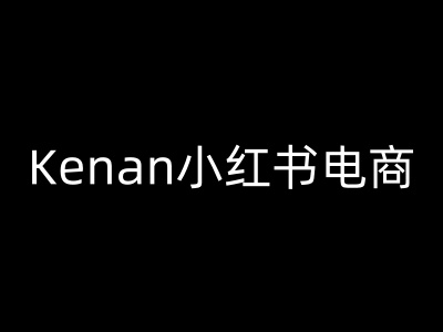 Kenan小红书电商-kenan小红书教程——生财有道创业项目网-生财有道