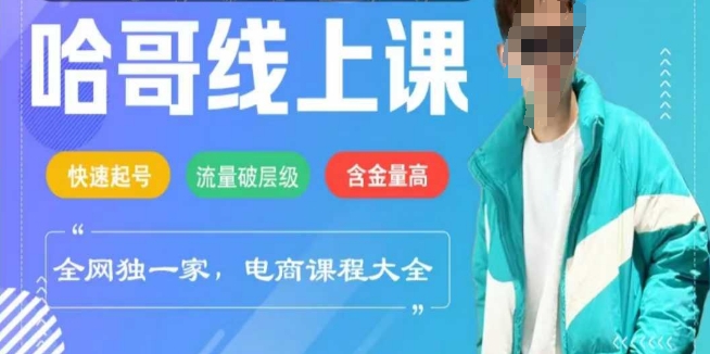 电商线上课程2025年，快速起号，流量破层级，这套方法起号率99%——生财有道创业项目网-生财有道