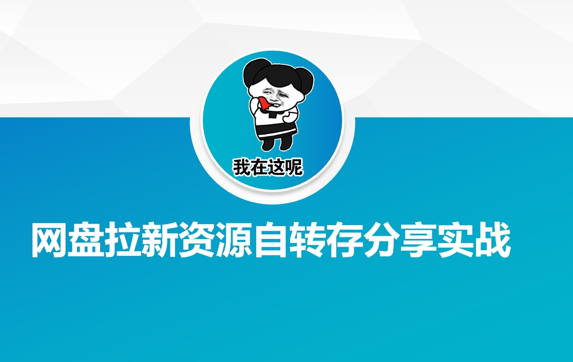 网盘拉新资源自动转存分享实战——生财有道创业项目网-生财有道