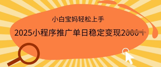 2025小程序推广单日稳定变现多张，一部手机即可操作，小白宝妈轻松上手【揭秘】——生财有道创业项目网-生财有道