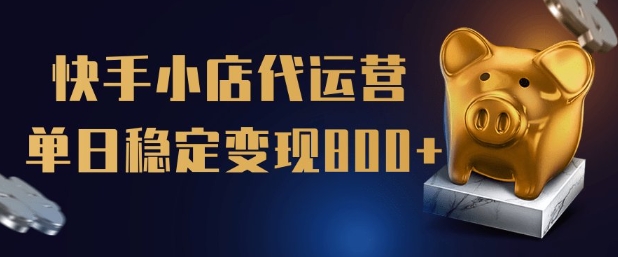 【快手小店代运营】限时托管计划，全程喂饭，单日稳定变现5张【揭秘】——生财有道创业项目网-生财有道