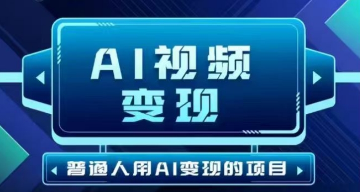 图片[1]-2025最新短视频玩法AI视频变现项目，AI一键生成，无需剪辑，当天单号收益30-300不等——生财有道创业项目网-生财有道