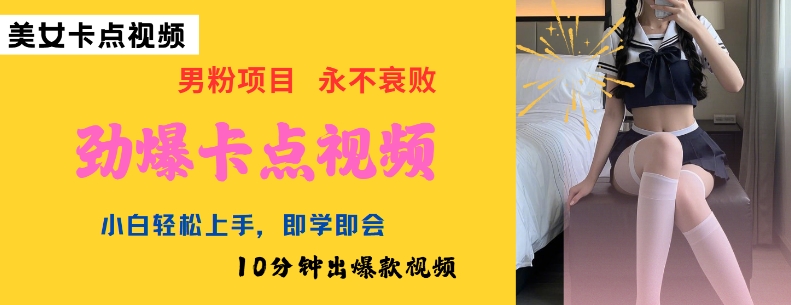 AI制作劲爆卡点美女视频，小白轻松上手，即学即会10分钟出爆款视频——生财有道创业项目网-生财有道