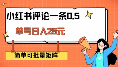 小红书评论一条0.5元 单账号一天可得25元 可矩阵操作 简单无脑靠谱【揭秘】——生财有道创业项目网-生财有道